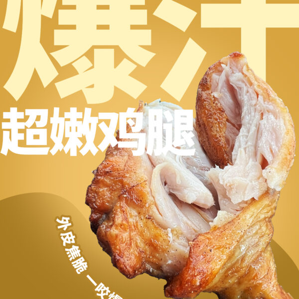 爆汁超嫩烤鸡腿（卤味）