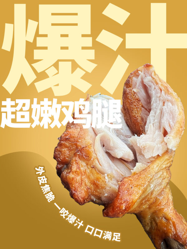爆汁超嫩烤鸡腿（卤味）